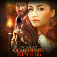 Ляна Зелинская. Огненная кровь. Том 1