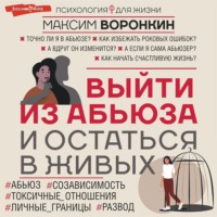 Максим Воронкин. Выйти из абьюза и остаться в живых