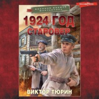 Виктор Тюрин. 1924 год. Старовер