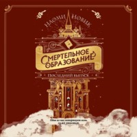 Наоми Новик. Последний выпуск