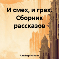 Алишер Канаев. И смех, и грех. Сборник рассказов «Машинальная жизнь»