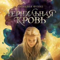 Корнелия Функе. Чернильная кровь