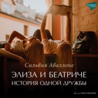 Сильвия Аваллоне. Элиза и Беатриче. История одной дружбы