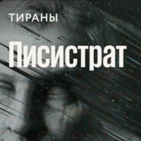 Писистрат / Тираны - происхождение видов // 21.03.22