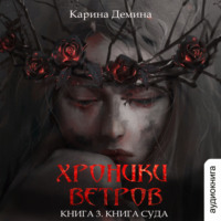 . Хроники ветров. Книга 3. Книга суда