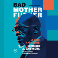 Гэвин Эдвардс. Жизнь и фильмы Сэмюэла Л. Джексона, самого крутого человека в Голливуде