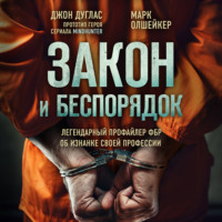 Марк Олшейкер. Закон и беспорядок. Легендарный профайлер ФБР об изнанке своей профессии