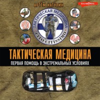 Артем Катулин. Тактическая медицина. Первая помощь в экстремальных условиях