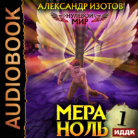 Александр Изотов. Нулевой мир. Книга 1. Мера ноль