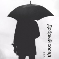 – – Т.Е.О.. Добрый сосед