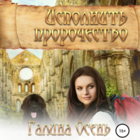 Галина Осень. Исполнить пророчество