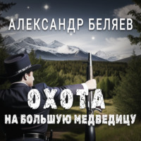 . Охота на Большую Медведицу