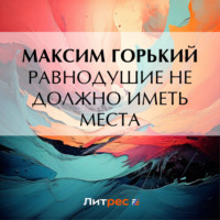 . Равнодушие не должно иметь места