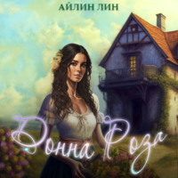 . Донна Роза