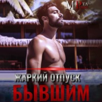 . Жаркий отпуск с бывшим