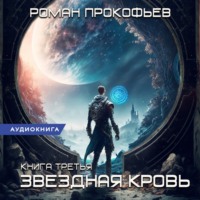 . Звездная Кровь – 3. Земли теней