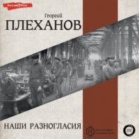 Георгий Плеханов. Наши разногласия. Часть 1