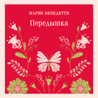 Марио Бенедетти. Передышка