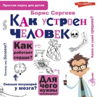 Борис Сергеев. Как устроен человек