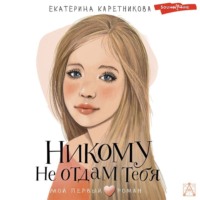 Екатерина Каретникова. Никому не отдам тебя