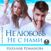 . Не любовь. Не с нами