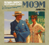 Уильям Сомерсет Моэм. Ливень