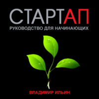 Владимир Ильин. Стартап. Руководство для начинающих
