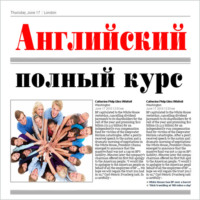 Ярослав Шацкий. Английский язык. Полный курс