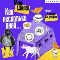 Меир Шалев. Как несколько дней…