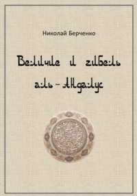 Величие и гибель аль-Андалус