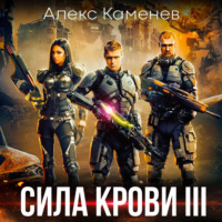 . Сила крови III