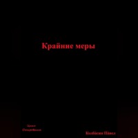 . Крайние меры