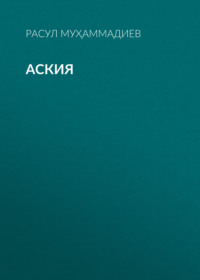 Аския