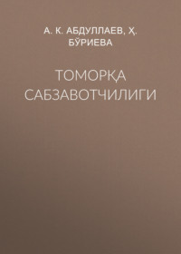 Томорқа сабзавотчилиги 