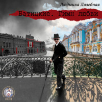 Людмила Лазебная. Батицкие. Гимн любви