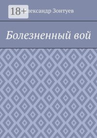 Болезненный вой