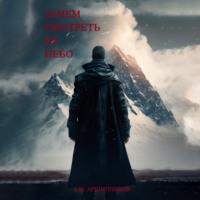 Алексей Михайлович Аршинников. Зачем смотреть на небо