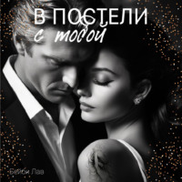 . В постели с тобой