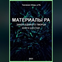 Игорь Ткаченко. Материалы Ра. Закон Единого Творца. Книга шестая