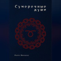 Кейт Николс. Сумеречные души