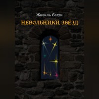 Живиль Богун. Невольники звёзд
