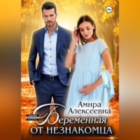 Амира Алексеевна. Беременная от незнакомца