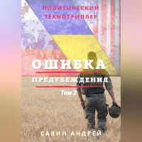 Андрей Савин. Ошибка предубеждения. Книга 2