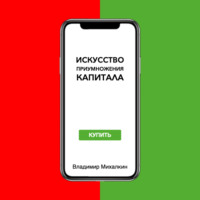 Владимир Михалкин. Искусство приумножения капитала