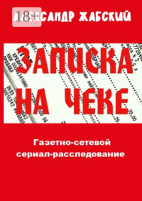 Записка на чеке. Газетно-сетевой сериал-расследование