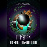 Алёна Романова. Призрак из хрустального шара