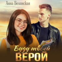 Анна Белинская. Буду твоей Верой
