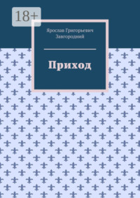Приход