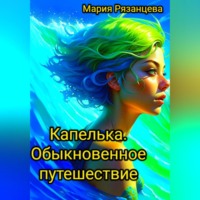 . Капелька. Обыкновенное путешествие