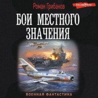 Роман Грибанов. Бои местного значения